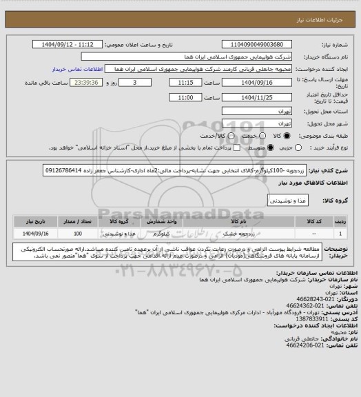 استعلام زردچوبه -100کیلوگرم-کالای انتخابی جهت تشابه-پرداخت مالی:2ماه اداری-کارشناس جعفر زاده 09126786414