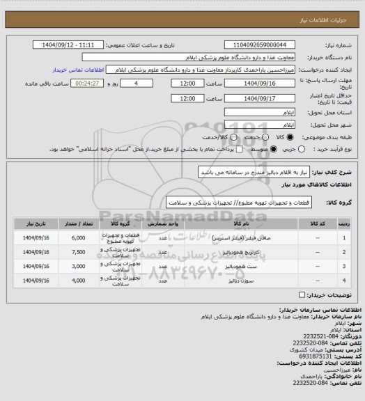 استعلام نیاز به اقلام دیالیز مندرج در سامانه می باشد