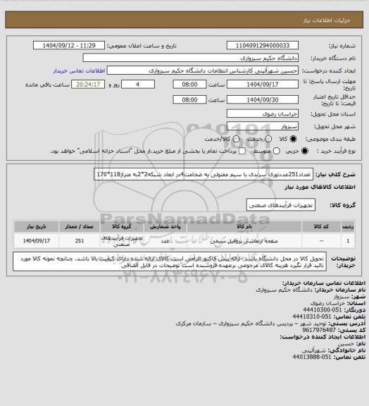 استعلام تعداد251عددتوری سرندی با سیم مفتولی به ضخامت4در ابعاد شبکه2*2به متراژ118*170