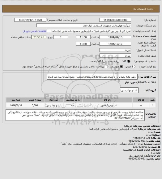 استعلام روغن مایع پخت و پز 3 لیتری،تعداد3000گالن،کالای انتخابی جهت تشابه،پرداخت 3ماه