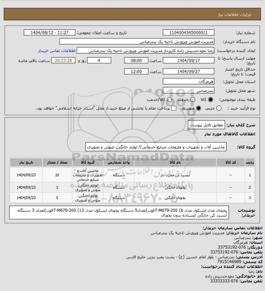 استعلام مطابق فایل پیوست