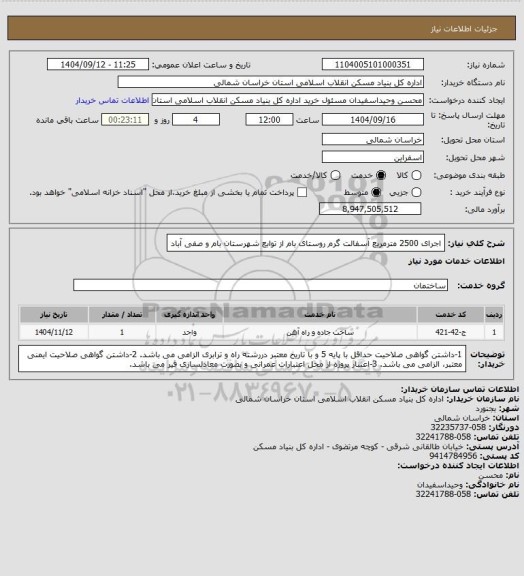 استعلام اجرای 2500 مترمربع آسفالت گرم روستای بام از توابع شهرستان بام و صفی آباد