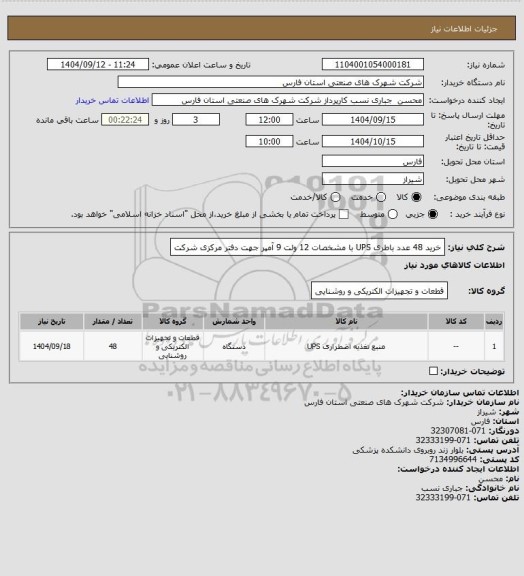 استعلام خرید 48 عدد باطری UPS با مشخصات 12 ولت 9 آمپر جهت دفتر مرکزی شرکت