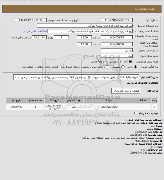 استعلام ماژول ترافیک آنالایزر(( طبق درخواست پیوست))
تایید وتحویل کالا در منطقطه نفتی بهرگان شهر امام حسن می باشد