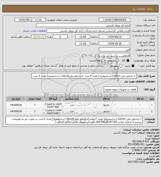 استعلام 1-رادیاتور پنلی 100cm (سانتیمتری) تعداد 7 عدد.
2-رادیاتور پنلی120cm (سانتیمتری) تعداد 3 عدد.