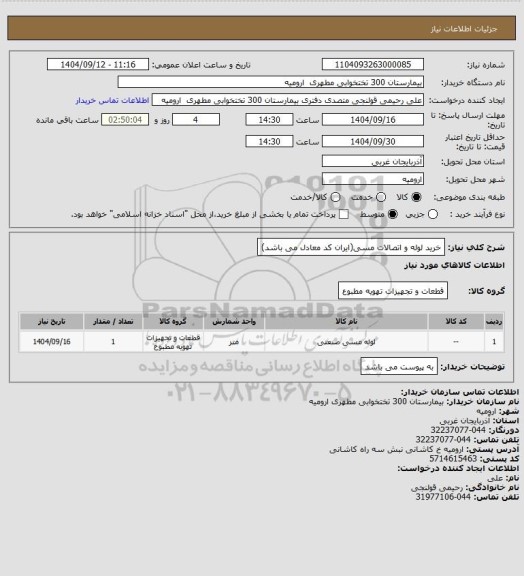 استعلام خرید لوله و اتصالات مسی(ایران کد معادل می باشد)