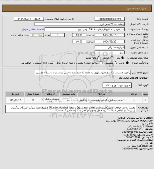 استعلام \خرید هندپیس لیگاشور لاپاراسکوپی به تعداد 12 عدد تولید داخلی ایرانی برای دستگاه کویدیین