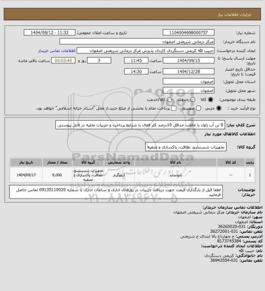 استعلام 9 تن آب ژاول با غلظت حداقل 10درصد کلر فعال با شرایط پرداخت و جزییات تخلیه در فایل پیوستی