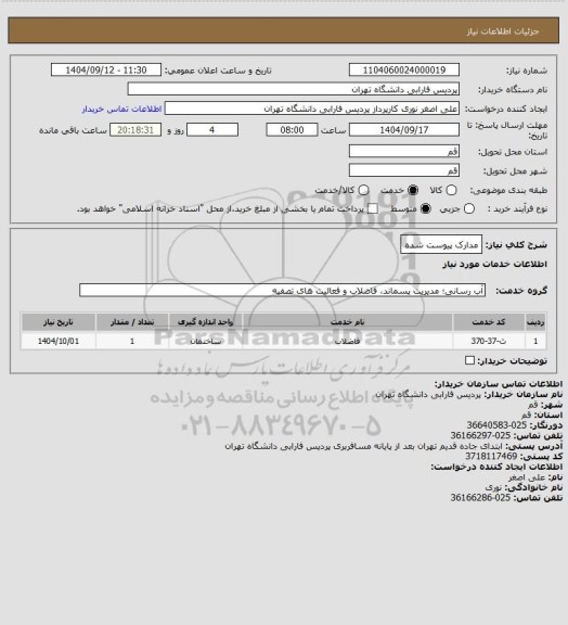 استعلام  مدارک پیوست شده