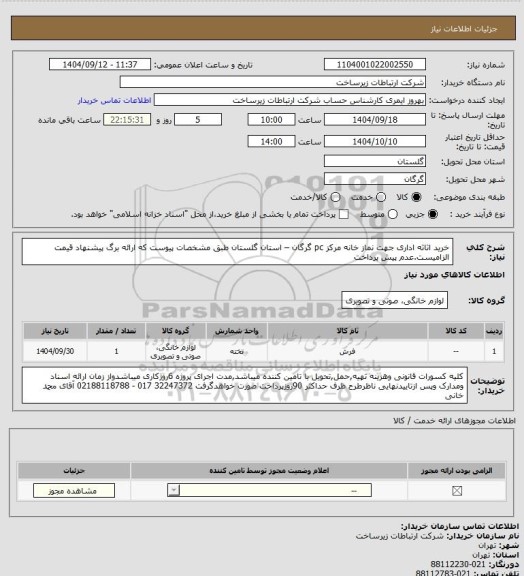 استعلام خرید  اثاثه اداری جهت نماز خانه مرکز pc گرگان  – استان گلستان   طبق مشخصات پیوست که ارائه برگ پیشنهاد قیمت الزامیست.عدم پیش پرداخت