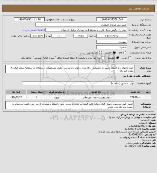 استعلام خرید واجراء وراه اندازی تجهیزات روشنایی روفوژمیانی چهار باغ عباسی طبق مشخصات واستعلام در سامانه ستاد ایران به صورت غیر نقد