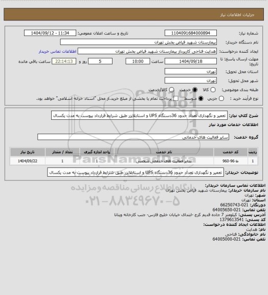 استعلام تعمیر و نگهداری تعداد حدود 36دستگاه UPS و استابلایزر طبق شرایط قرارداد پیوست به مدت یکسال