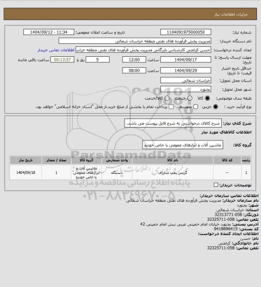 استعلام شرح کالای درخواستی به شرح فایل پیوست می باشد.