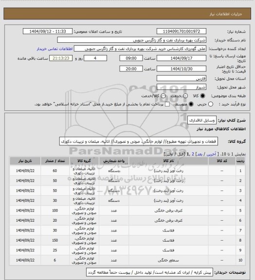 استعلام وسایل اتاقداری