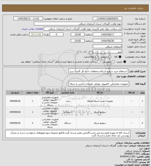 استعلام استعلام خرید سوئیچ شبکه و متعلقات اداره کل گمرک تبریز