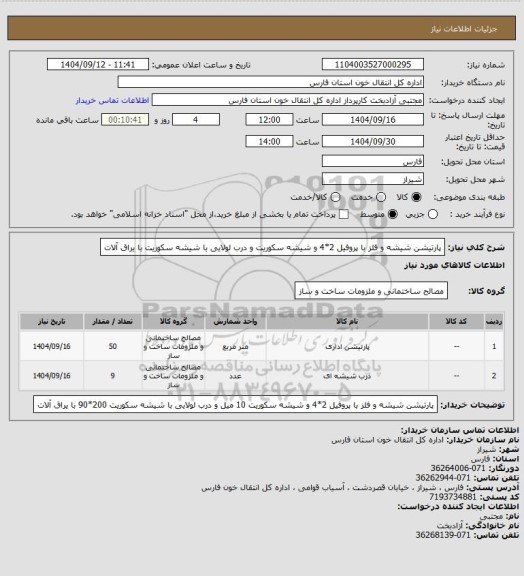 استعلام پارتیشن شیشه و فلز با پروفیل 2*4 و شیشه سکوریت و درب لولایی با شیشه سکوریت با یراق آلات