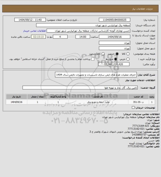 استعلام اجرای عملیات طرح های ایمن سازی تاسیسات و تجهیزات ناایمن سال 1404