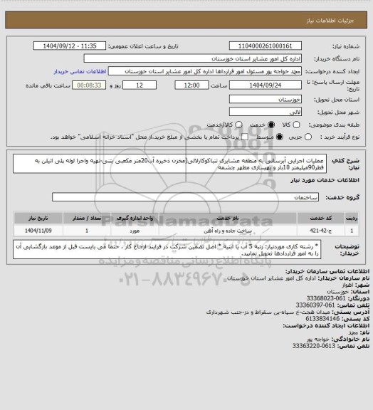 استعلام عملیات اجرایی آبرسانی به منطقه عشایری تنباکوکارلالی(مخزن ذخیره آب20متر مکعبی بتنی-تهیه واجرا لوله پلی اتیلن به قطر90میلیمتر 10بار و بهسازی مظهر چشمه