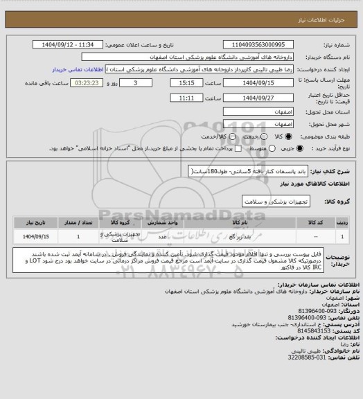 استعلام  باند پانسمان کنار بافته 5سانتی- طول180سانت(