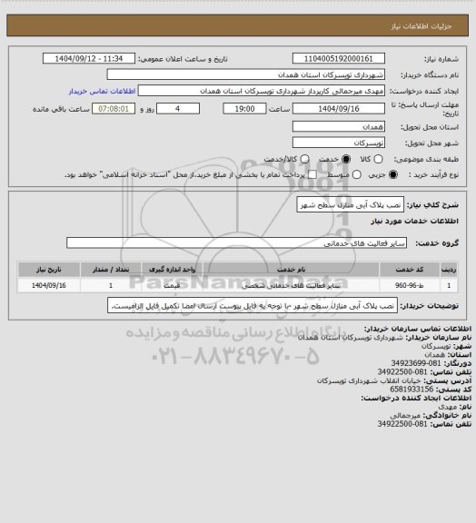 استعلام نصب پلاک آبی منازل سطح شهر