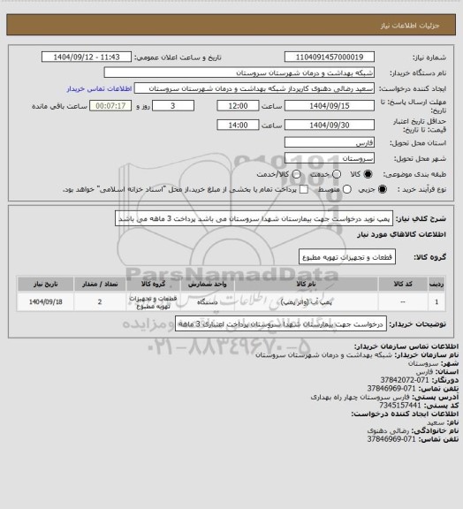 استعلام پمپ نوید درخواست جهت بیمارستان شهدا سروستان می باشد پرداخت 3 ماهه می باشد
