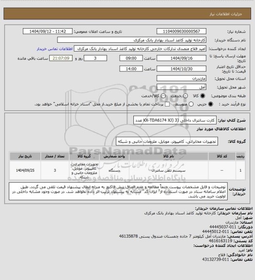 استعلام کارت سانترال داخلی (KX-TDA6174 XJ)    3 عدد