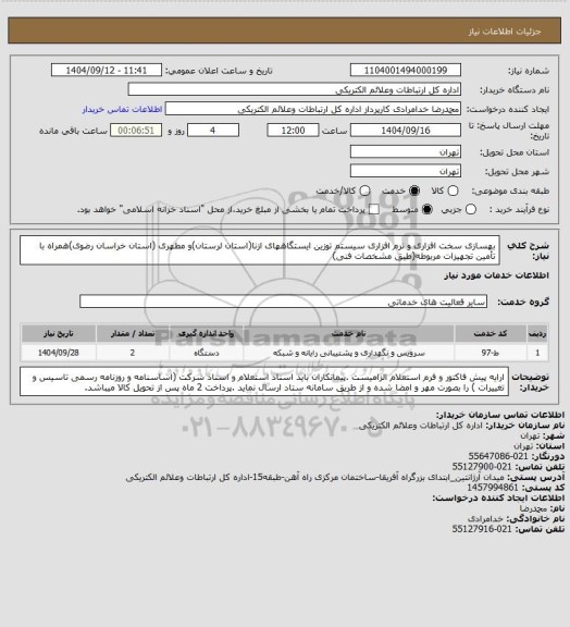 استعلام بهسازی سخت افزاری و نرم افزاری سیستم توزین ایستگاههای ازنا(استان لرستان)و مطهری (استان خراسان رضوی)همراه با تأمین تجهیزات مربوطه(طبق مشخصات فنی)
