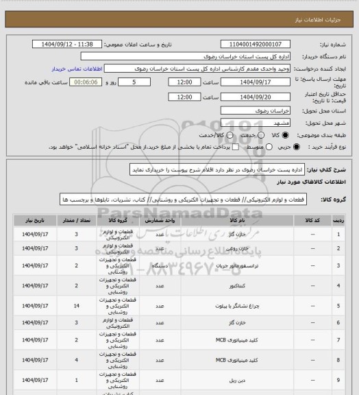 استعلام اداره پست خراسان رضوی در نظر دارد اقلام شرح پیوست را خریداری نماید