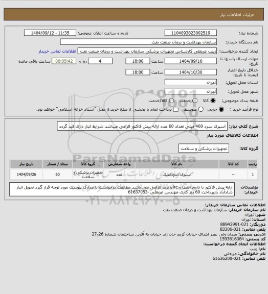 استعلام اسپری سرد 400 میلی تعداد 60 عدد
ارائه پیش فاکتور الزامی میباشد شرایط انبار داری قید گردد