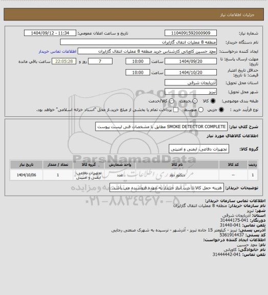 استعلام SMOKE DETECTOR COMPLETE مطابق با مشخصات فنی لیست پیوست