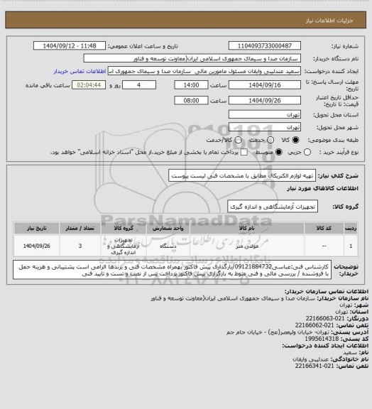 استعلام تهیه لوازم الکتریکال مطابق با مشخصات فنی لیست پیوست