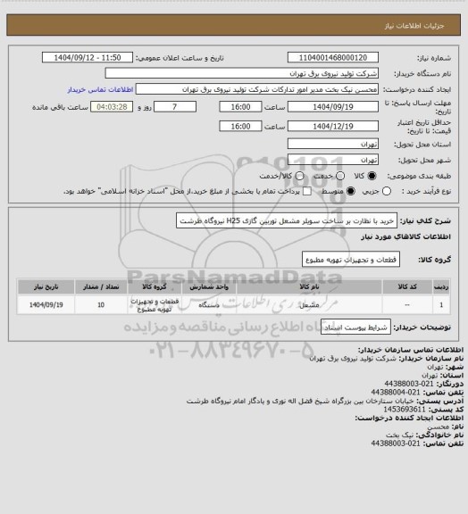 استعلام خرید با نظارت بر ساخت سویلر مشعل توربین گازی H25 نیروگاه طرشت