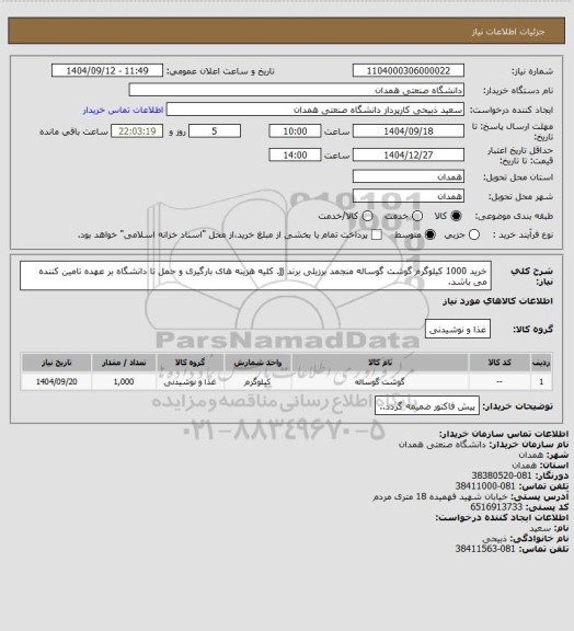 استعلام خرید 1000 کیلوگرم گوشت گوساله منجمد برزیلی برند jj. کلیه هزینه های بارگیری و حمل تا دانشگاه بر عهده تامین کننده می باشد.