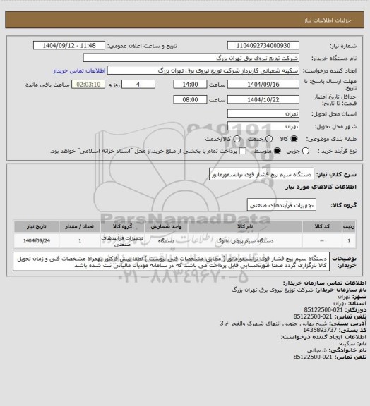 استعلام دستگاه سیم پیچ فشار قوی ترانسفورماتور