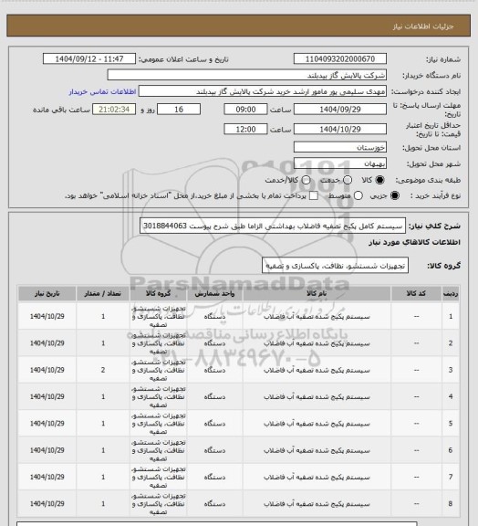 استعلام سیستم کامل پکیج تصفیه فاضلاب بهداشتی الزاما طبق شرح  پیوست 3018844063