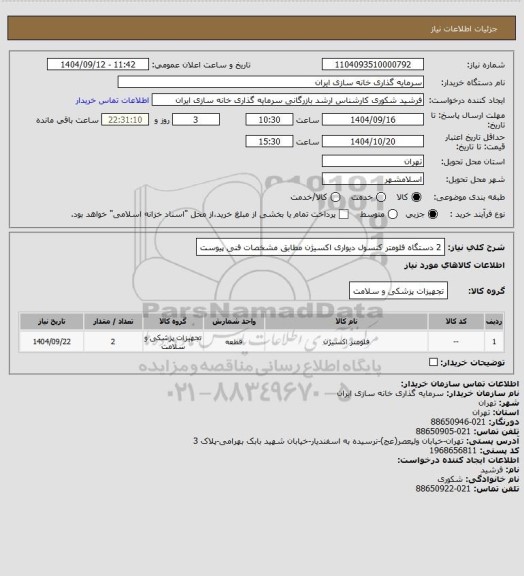 استعلام 2 دستگاه فلومتر کنسول دیواری اکسیژن مطابق مشخصات فنی پیوست