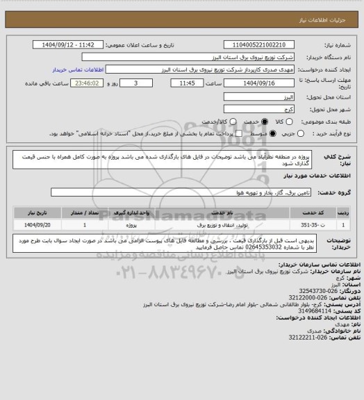 استعلام پروژه در منطقه نظرآباد می باشد 
توضیحات در فایل های بارگذاری شده می باشد 
پروژه به صورت کامل همراه با جنس قیمت گذاری شود
