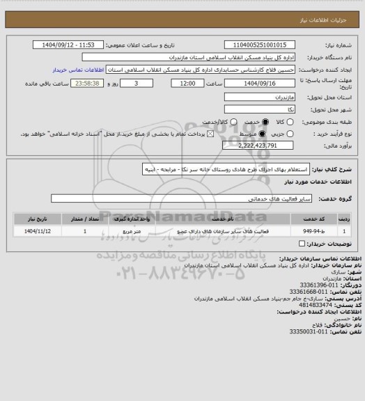 استعلام استعلام بهای اجرای طرح هادی روستای  خانه سر   نکا - مرابحه - ابنیه