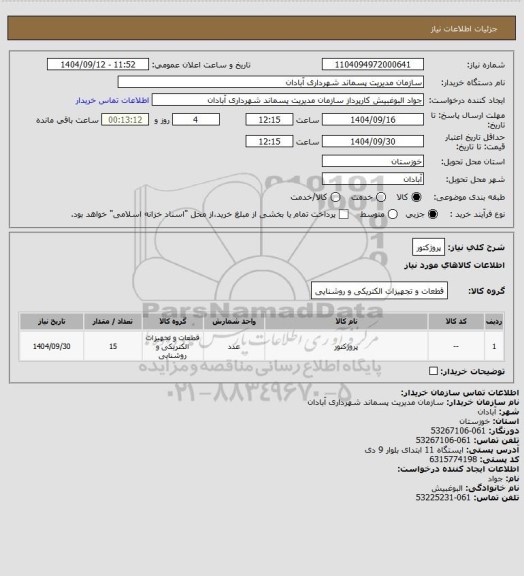 استعلام پروژکتور