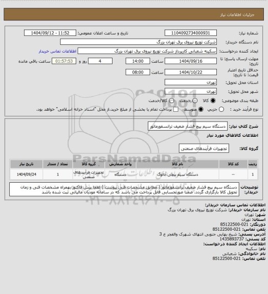 استعلام دستگاه سیم پیچ فشار ضعیف ترانسفورماتور