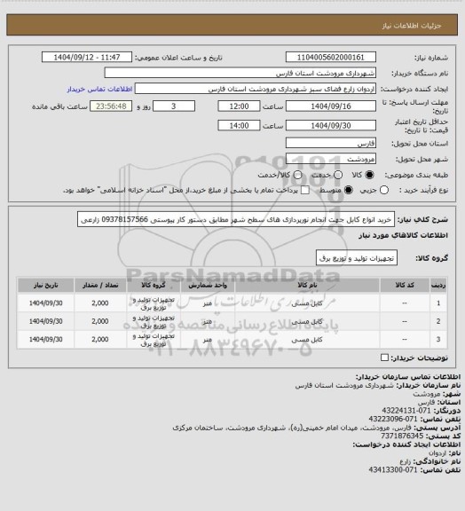 استعلام خرید انواع کابل جهت انجام نورپردازی های سطح شهر مطابق دستور کار پیوستی 09378157566 زارعی
