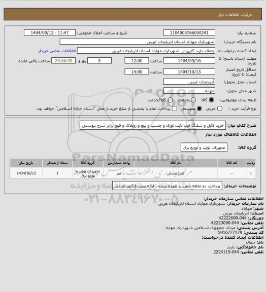 استعلام خرید کابل و شلنگ لوپ لایت نوری و چسب و پیچ و روپلاک و فیوز برابر شرح پیوستی