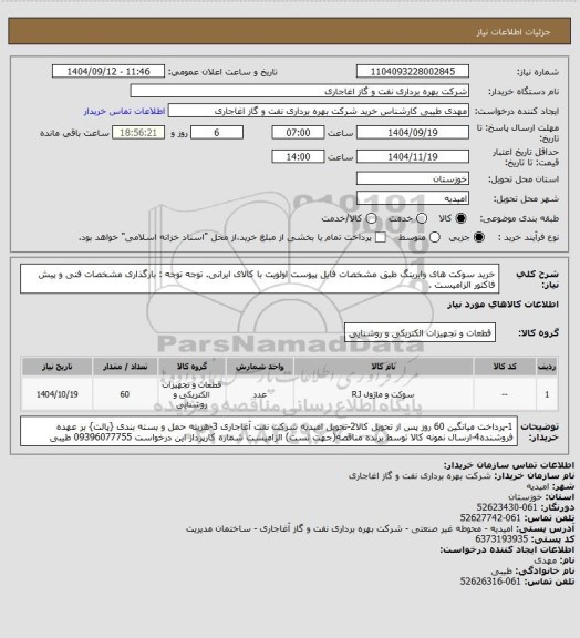 استعلام خرید سوکت های وایرینگ طبق مشخصات فایل پیوست
اولویت با کالای ایرانی. توجه توجه : بارگذاری مشخصات فنی و پیش فاکتور الزامیست .