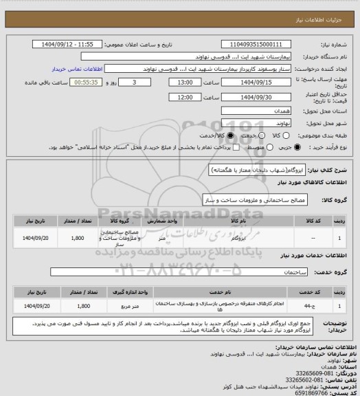 استعلام ایزوگام(شهاب دلیجان ممتاز یا هگمتانه)