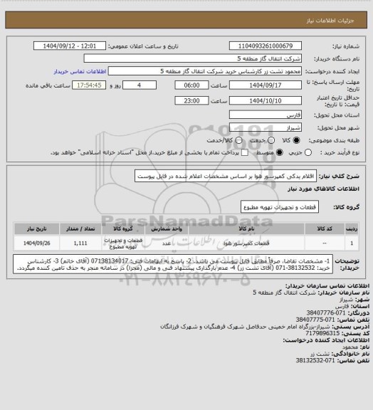 استعلام اقلام یدکی کمپرسور هوا بر اساس مشخصات اعلام شده در فایل پیوست