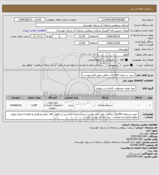 استعلام خرید دستمال 300برگ سافتلن طبق فایل پیوست