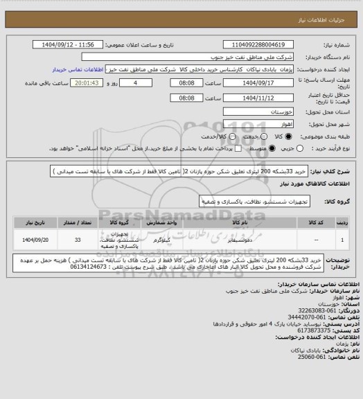 استعلام خرید 33بشکه 200 لیتری تعلیق شکن حوزه پازنان 2( تامین کالا فقط از شرکت های با سابقه تست میدانی )