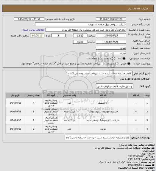 استعلام کالای مشابه انتخاب شده است - پرداخت و تسویه مالی 2 ماه