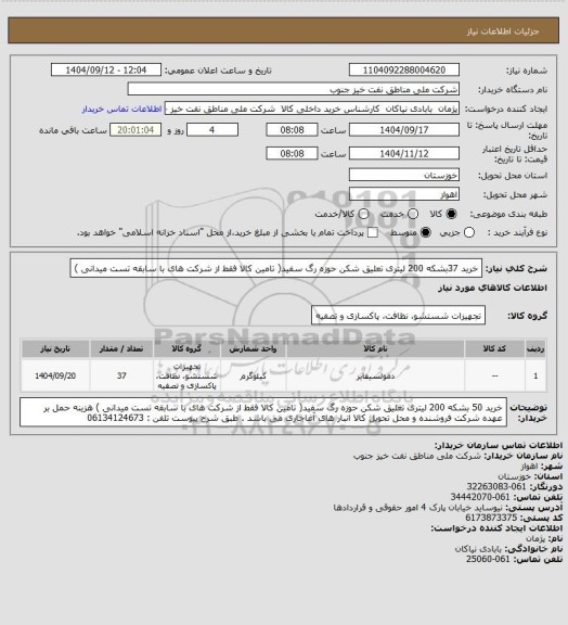 استعلام خرید 37بشکه 200 لیتری تعلیق شکن حوزه رگ سفید( تامین کالا فقط از شرکت های با سابقه تست میدانی )