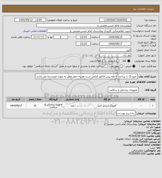 استعلام امبو بگ با پرداخت 4 ماه پیش فاکتور الزامی است هزینه حمل ونقل به عهده فروشنده می باشد